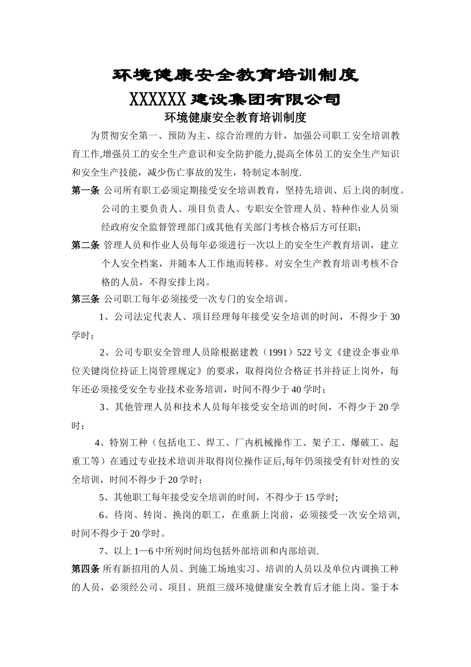 环境健康安全教育培训制度_第1页