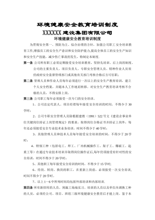 环境健康安全教育培训制度