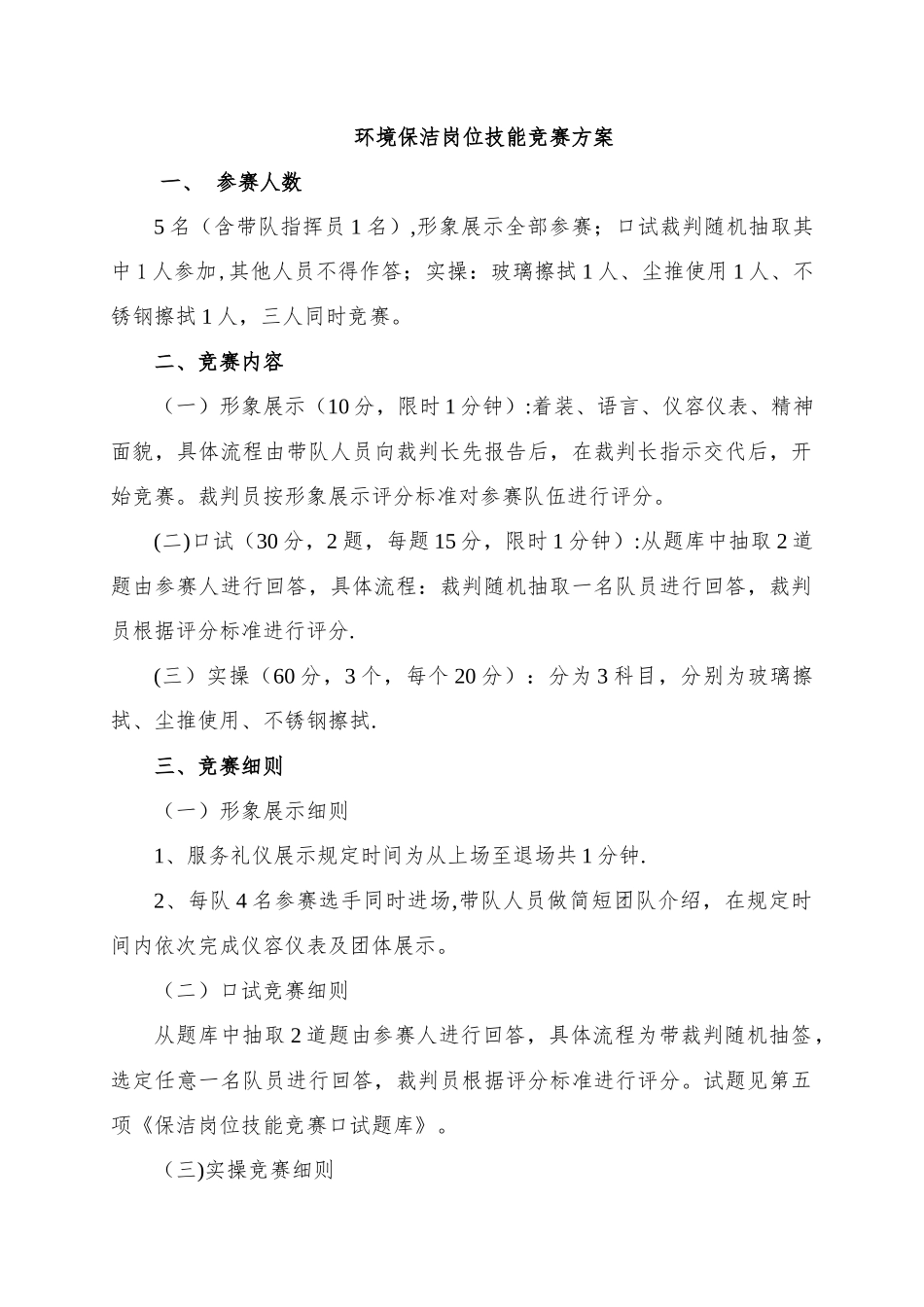 环境保洁岗位技能比赛方案_第1页