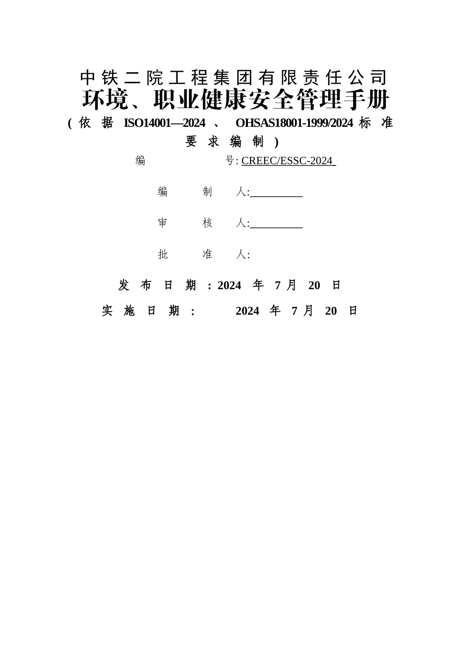 环境健康安全管理手册_第1页