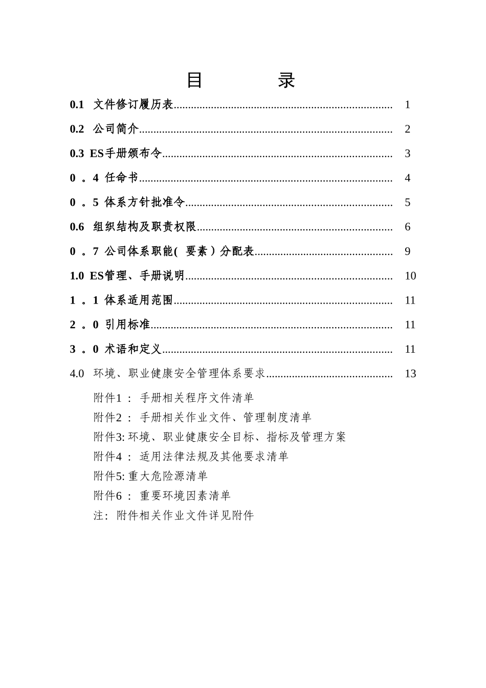 环境健康安全管理手册_第3页