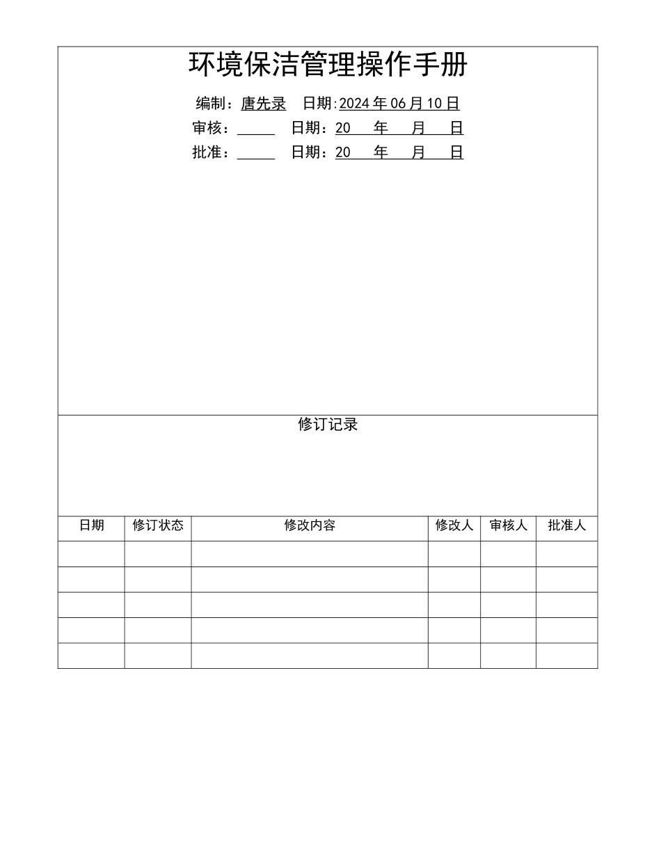 环境保洁管理操作手册_第1页