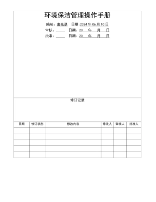 环境保洁管理操作手册