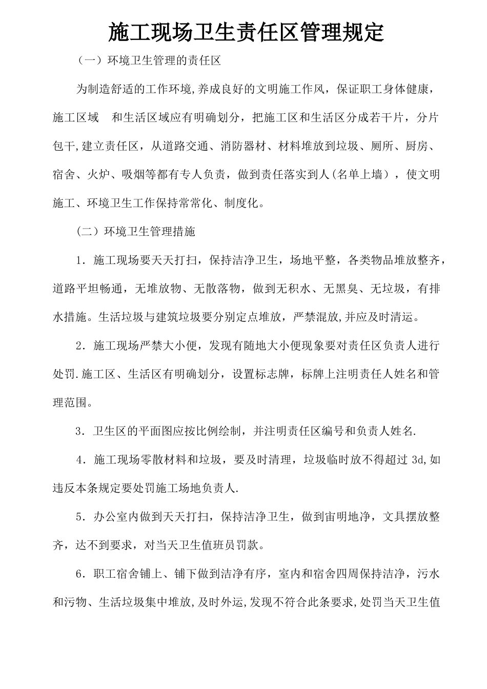 环境卫生、卫生防疫制度_第1页