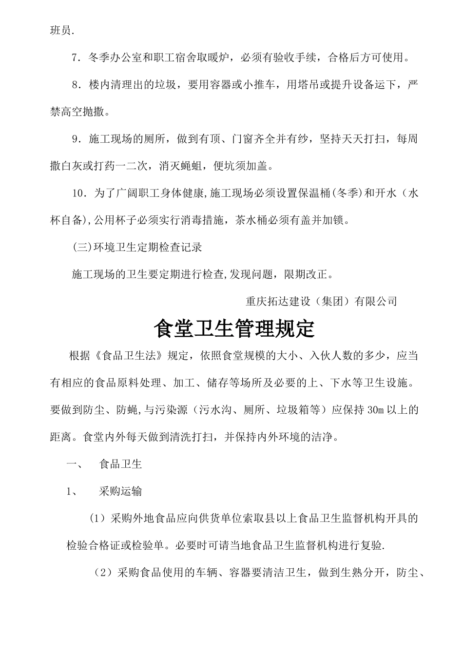 环境卫生、卫生防疫制度_第2页