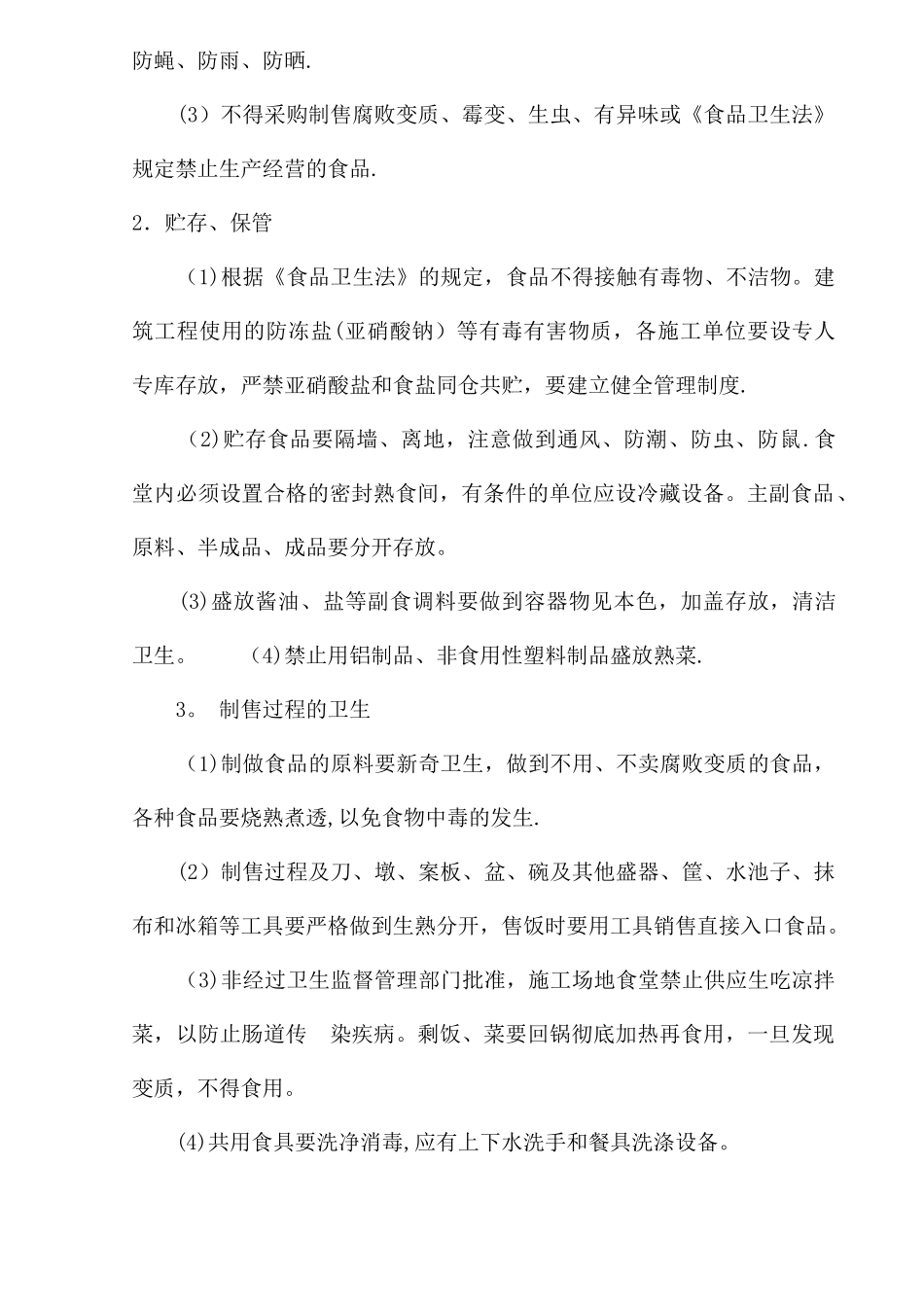 环境卫生、卫生防疫制度_第3页