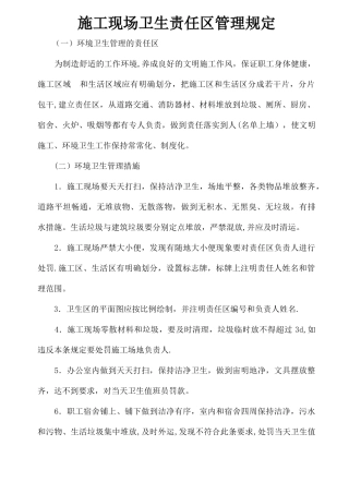 环境卫生、卫生防疫制度