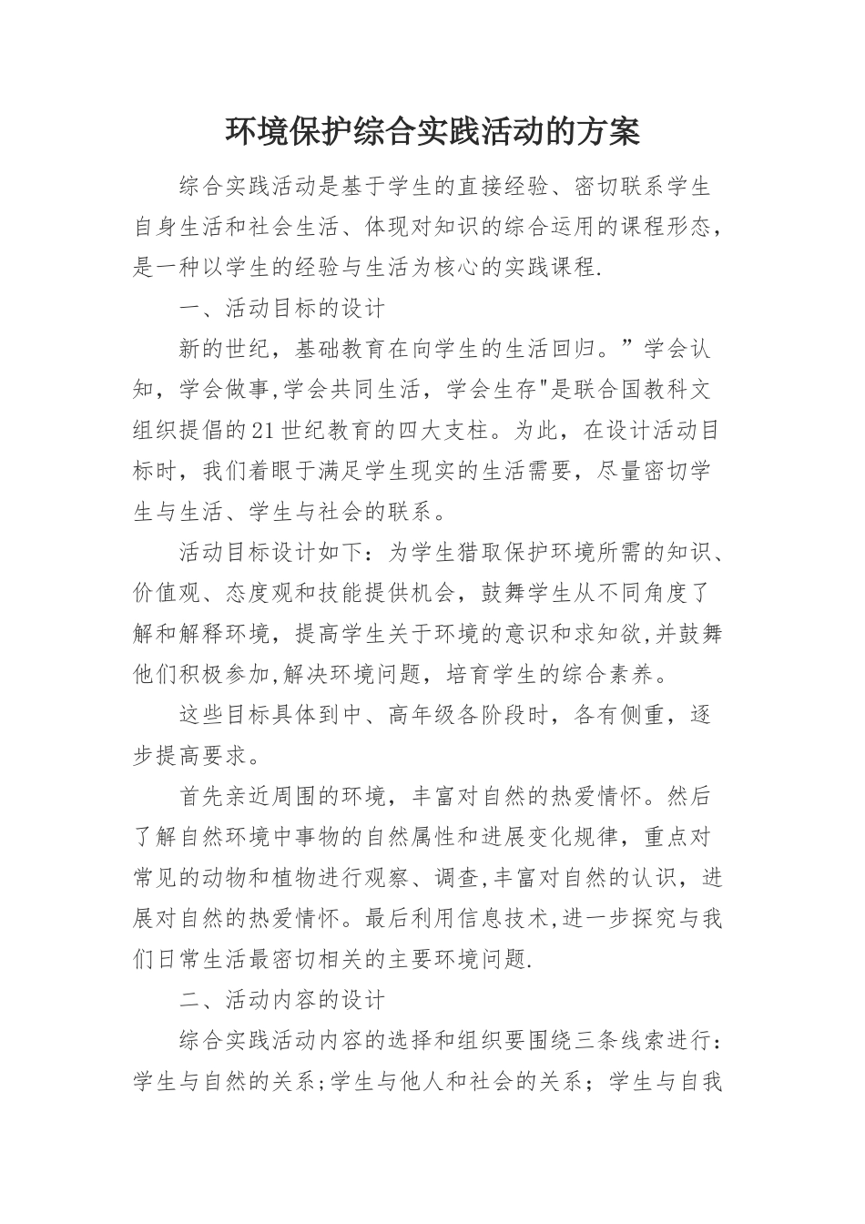 环境保护综合实践活动的方案_第1页