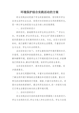 环境保护综合实践活动的方案