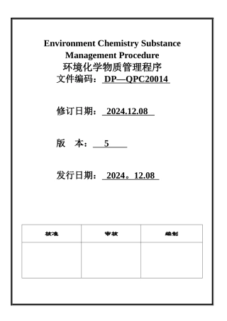 环境化学物质管理程序