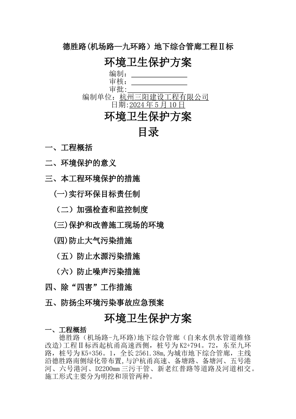 环境卫生保护专项方案_第1页