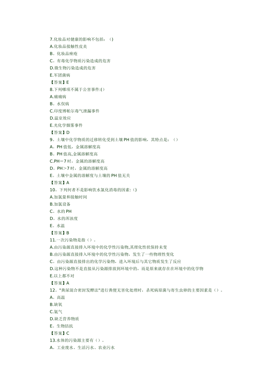 环境卫生学试题及答案_第2页