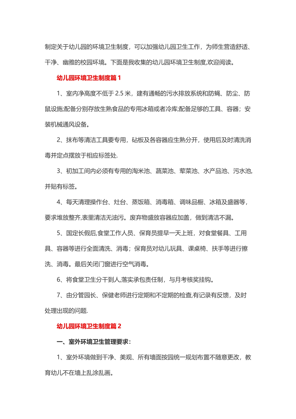 环境卫生整治和检查制度_第1页