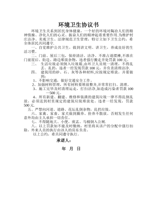 环境卫生协议书