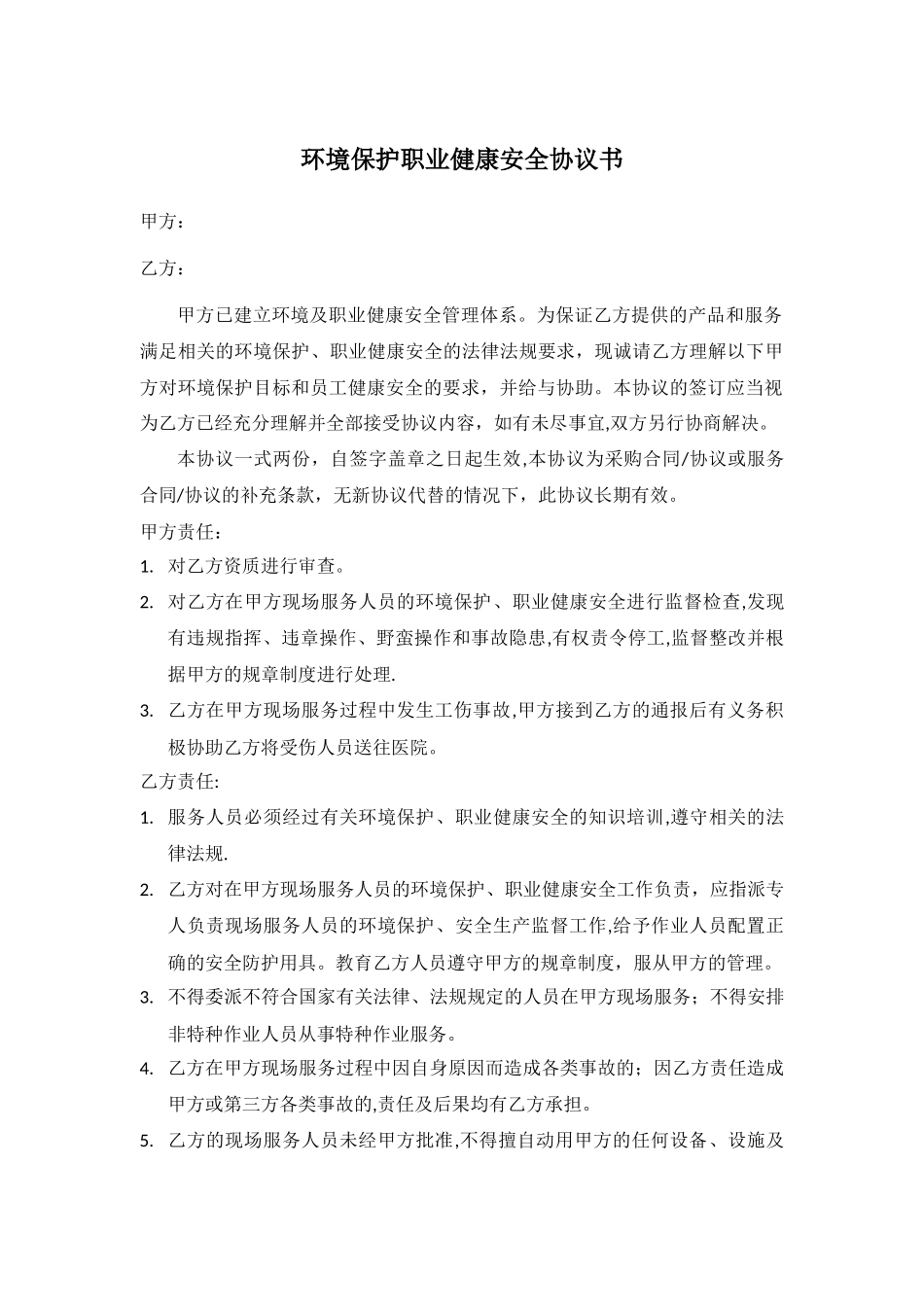 环境保护职业健康安全协议书_第1页