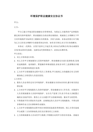 环境保护职业健康安全协议书
