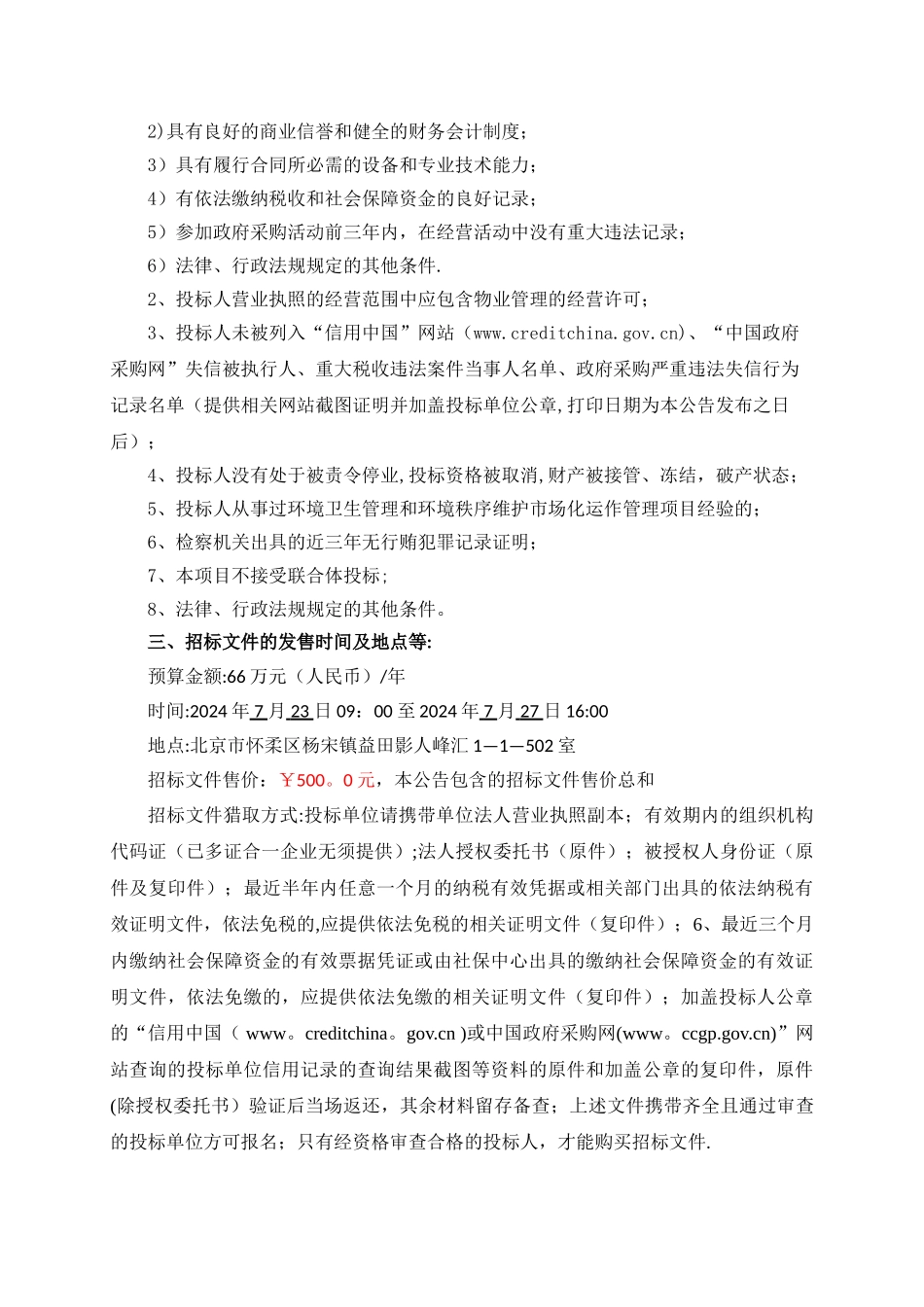 环境卫生保洁和环境秩序维护场化运作管理项目_第2页