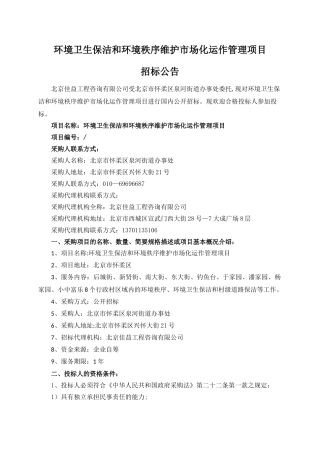 环境卫生保洁和环境秩序维护场化运作管理项目
