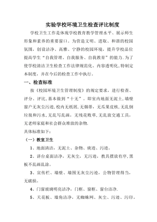 环境卫生检查评比制度