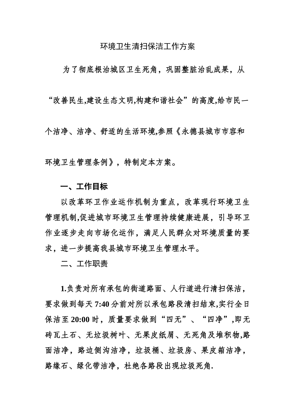 环境卫生清扫保洁工作方案_第1页