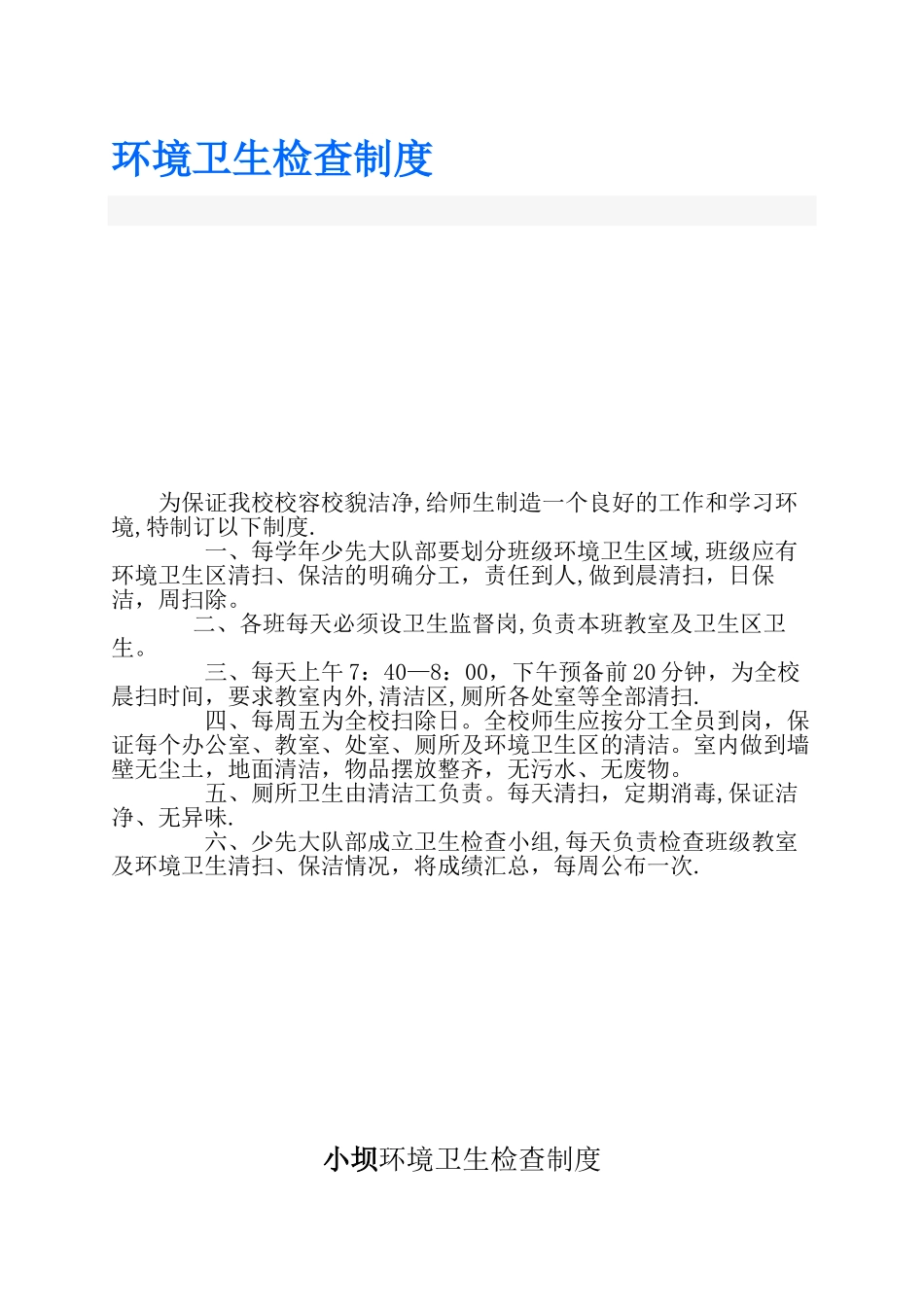 环境卫生检查制度_第1页