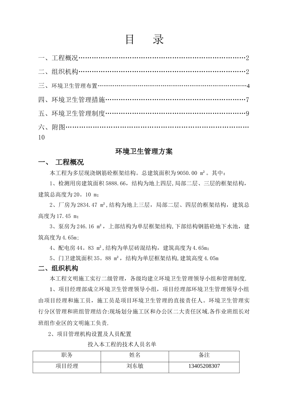 环境卫生管理方案_第1页