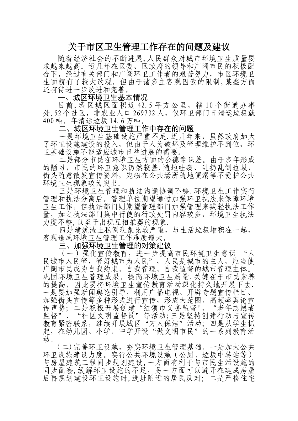 环境卫生管理工作存在的问题及建议_第1页