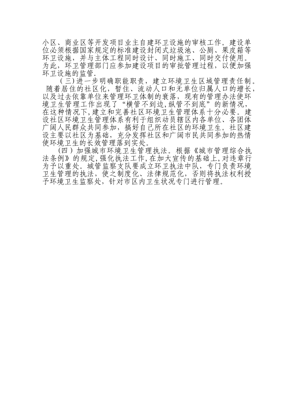 环境卫生管理工作存在的问题及建议_第2页