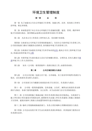 环境卫生管理制度