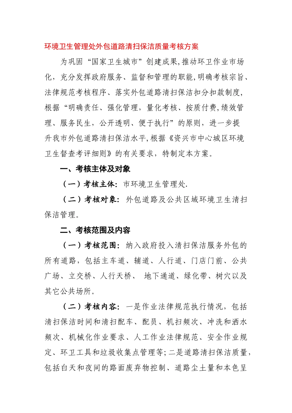 环境卫生管理处外包道路清扫保洁质量考核方案_第1页