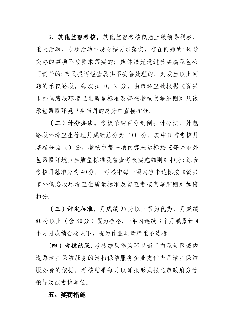 环境卫生管理处外包道路清扫保洁质量考核方案_第3页