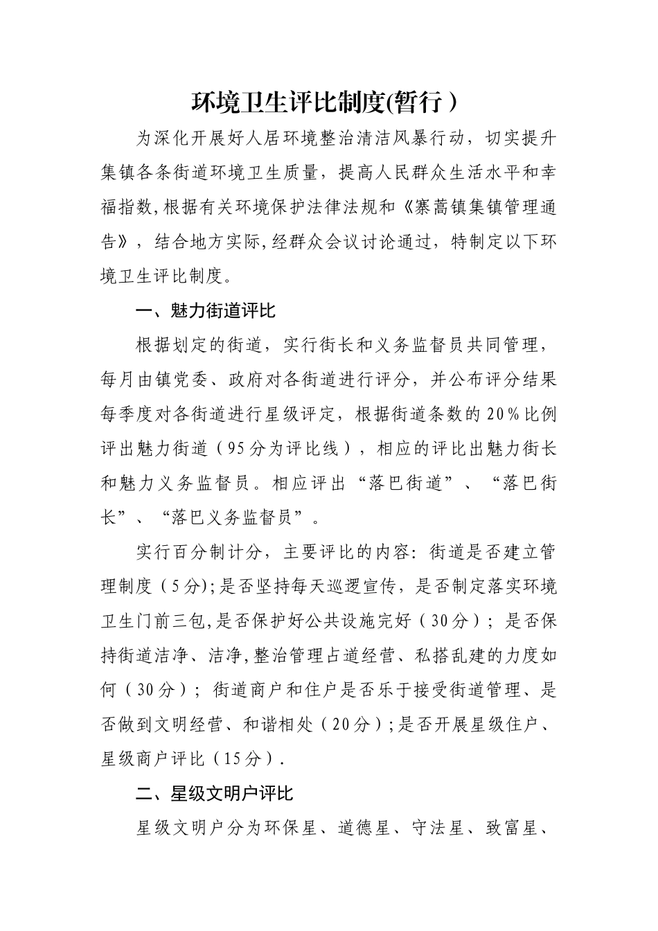 环境卫生评比暂行制度_第1页