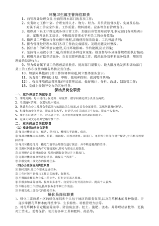 环境卫生部门各岗位职责