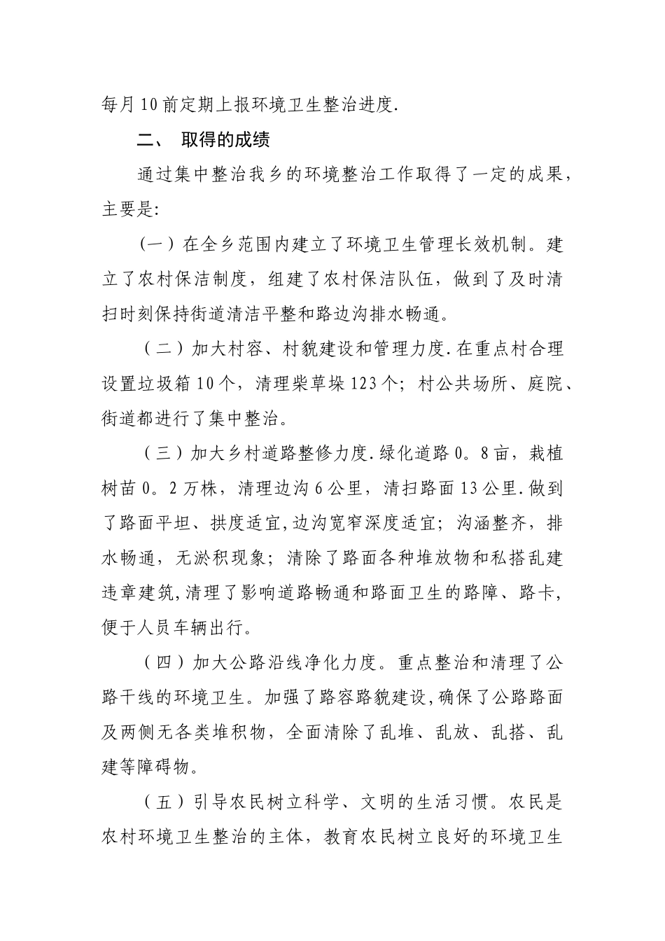 环境卫生整治工作总结_第3页