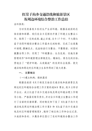 环境卫生整治工作总结