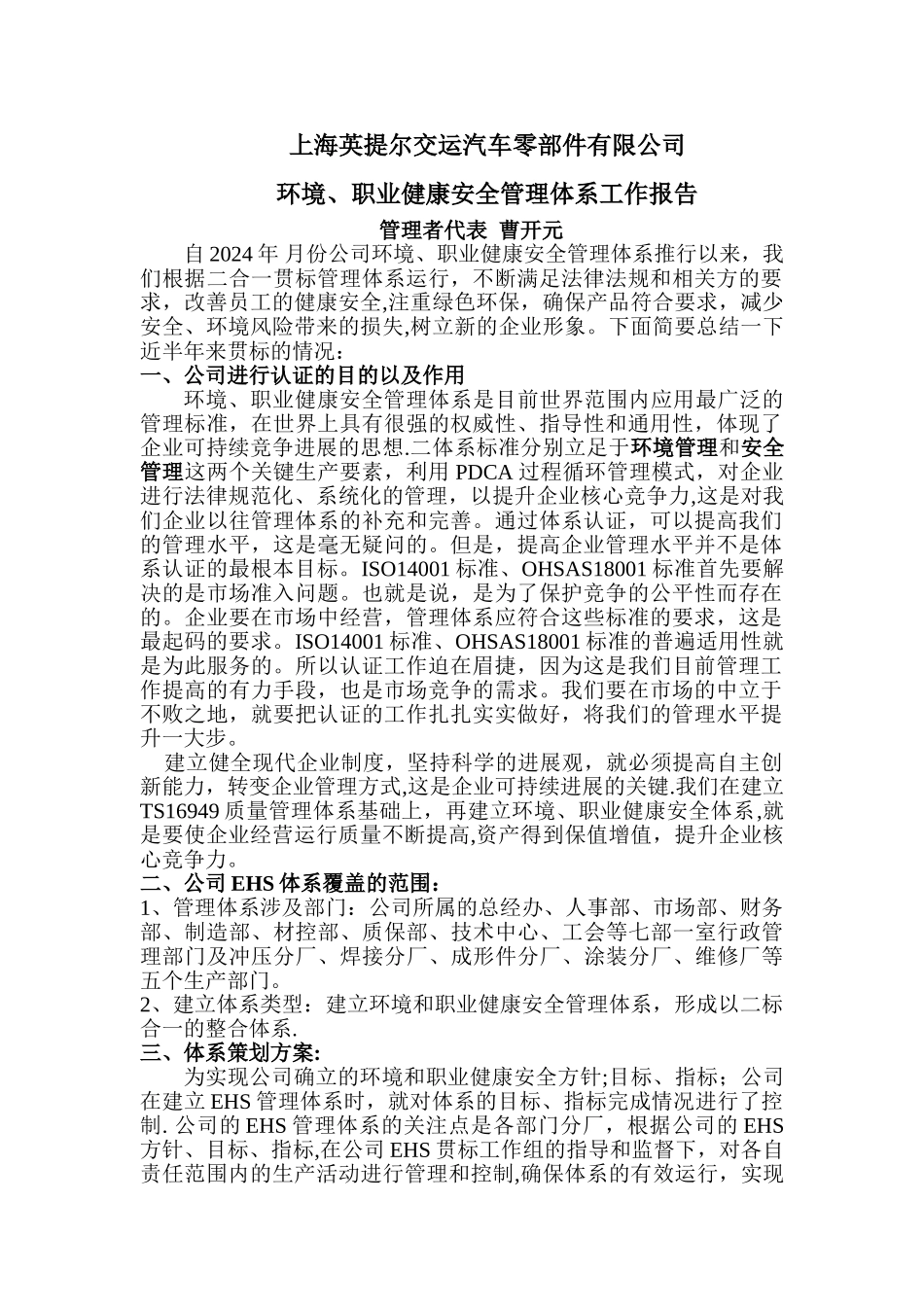 环境和职业健康安全管理体系工作报告_第1页