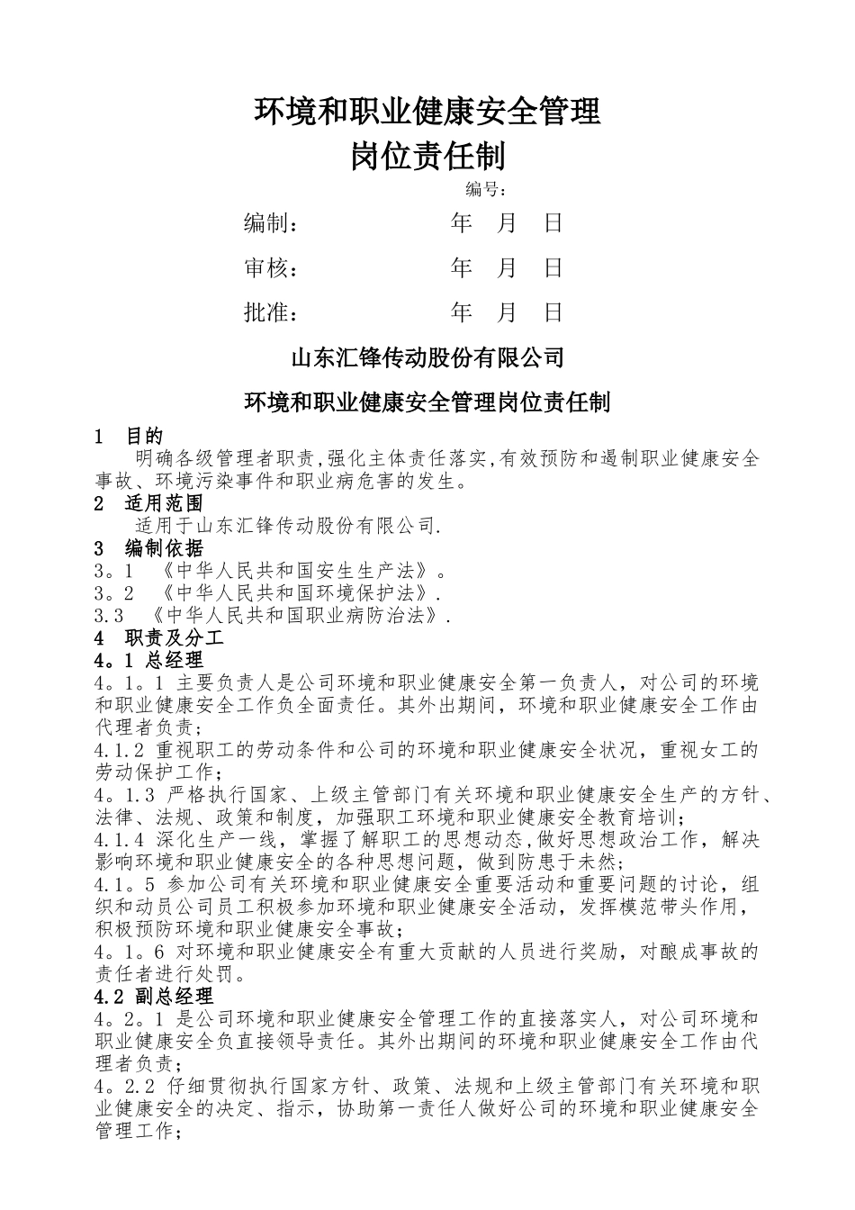环境和职业健康安全管理岗位责任制_第1页