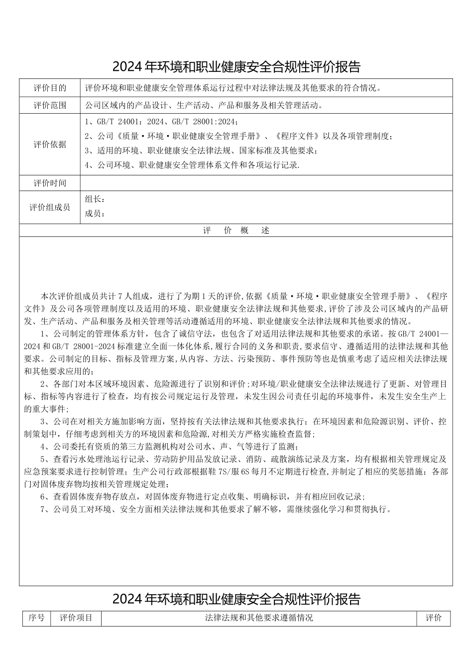 环境和职业健康安全合规性评价报告_第1页