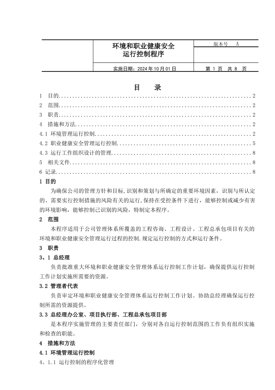 环境和职业健康安全运行控制程序_第1页
