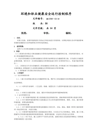 环境和职业健康安全运行控制程序