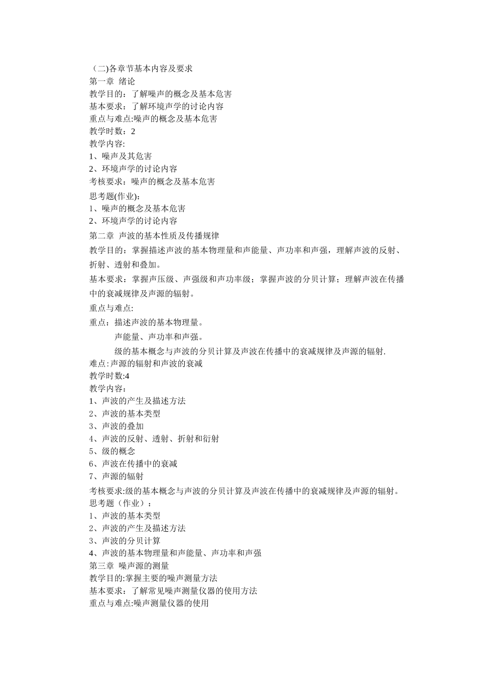 环境噪声控制工程教学大纲.doc_第2页