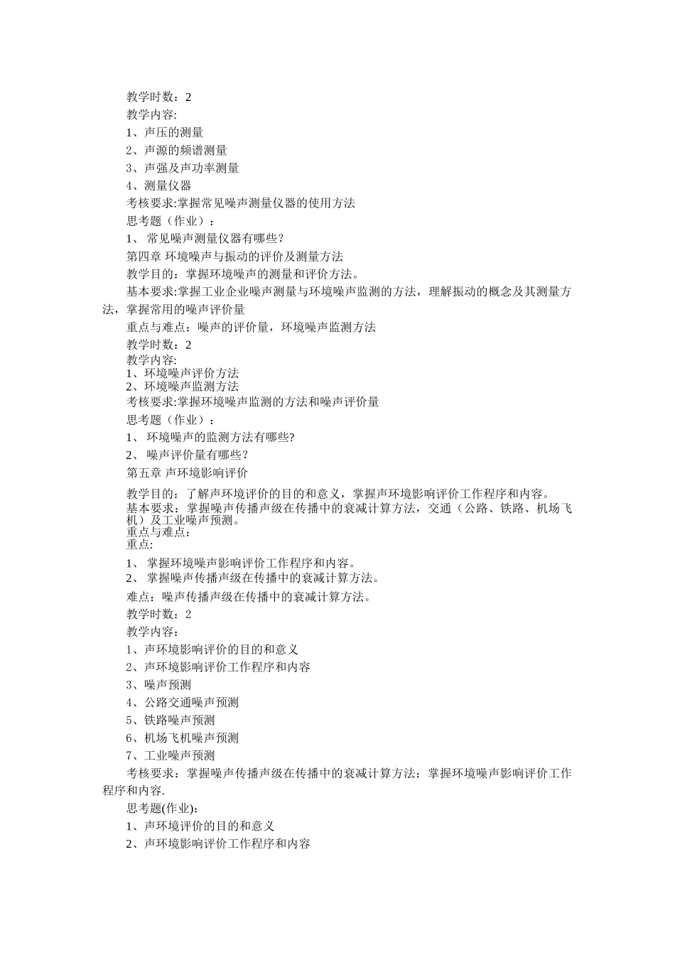 环境噪声控制工程教学大纲.doc_第3页