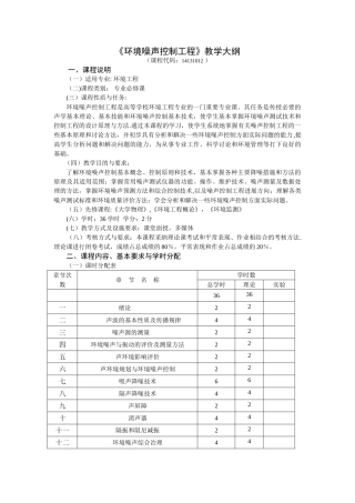 环境噪声控制工程教学大纲.doc