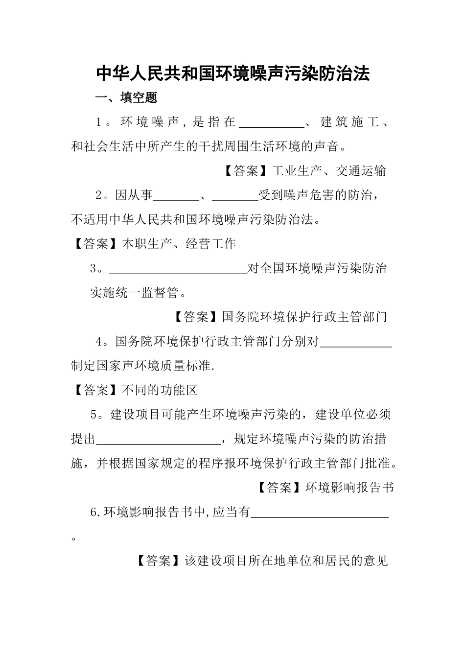 环境噪声污染防治法试题及答案_第1页