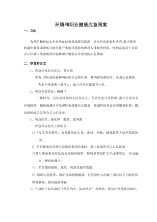 环境和职业健康应急预案