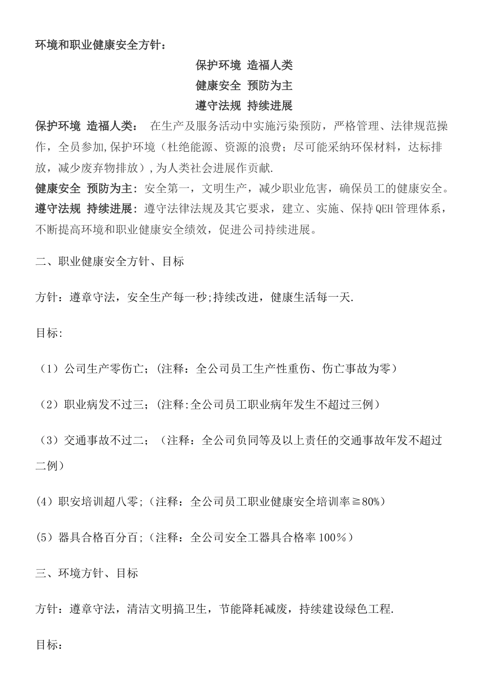 环境和职业健康安全方针范本_第1页