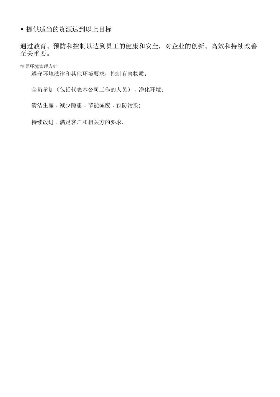 环境和职业健康安全方针范本_第3页