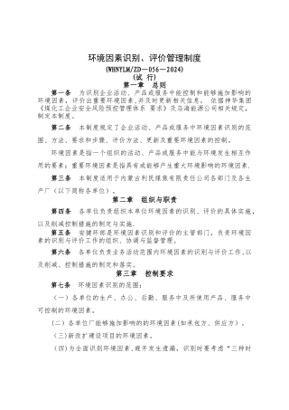 环境因素识别、评价管理制度