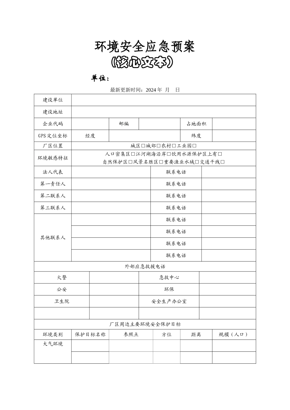 环境安全应急预案_第1页