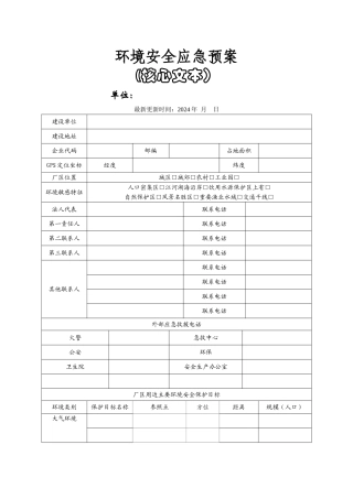 环境安全应急预案